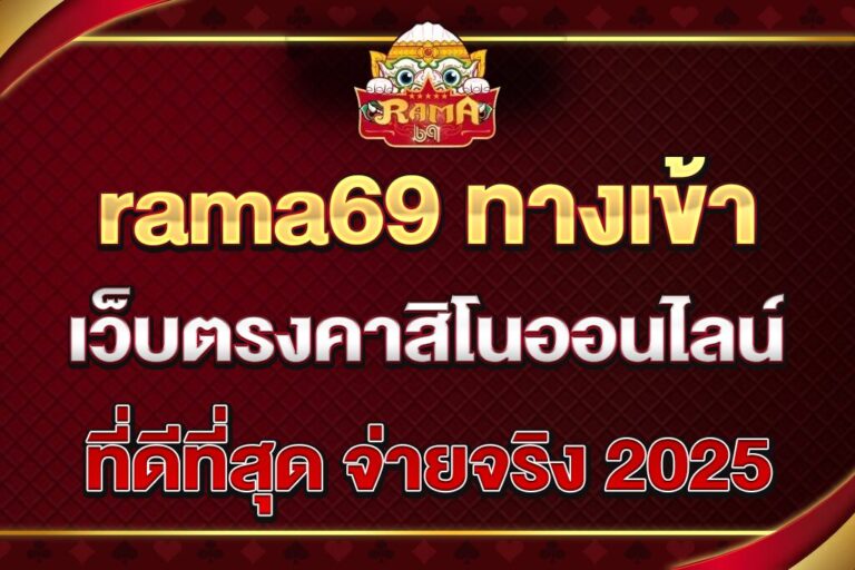 rama69-ทางเข้า