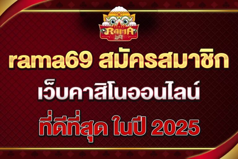 rama69-สมัครสมาชิก