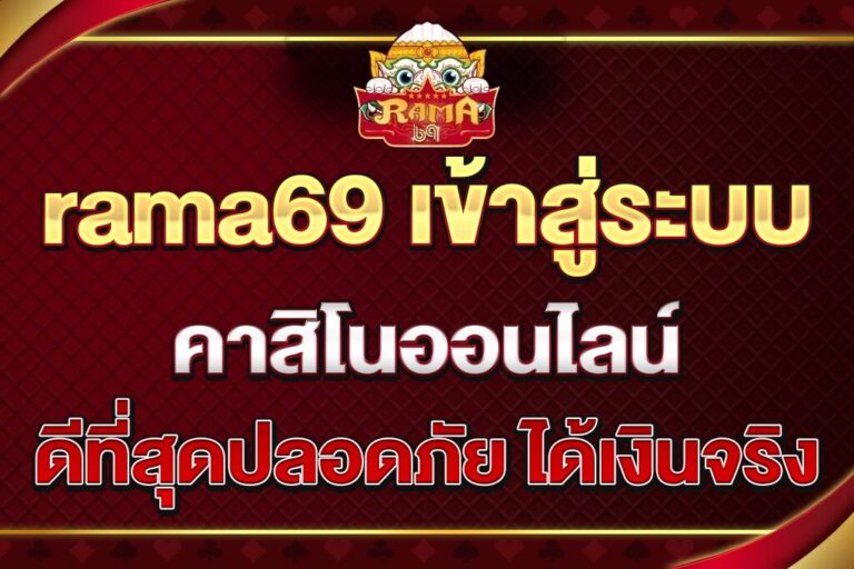 rama69-เข้าสู่ระบบ