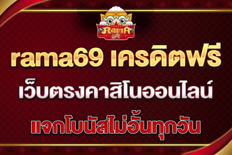 rama69-เครดิตฟรี